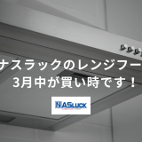 ナスラックのレンジフード、3月中が買い時です！