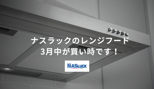 ナスラックのレンジフード、3月中が買い時です！