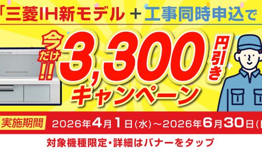 三菱IHクッキングヒーター 2026年新モデルを工事同時申込でお得に購入！