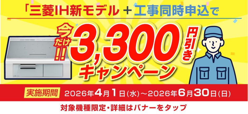 三菱IH新モデル 工事同時申込で3,300円引きキャンペーン