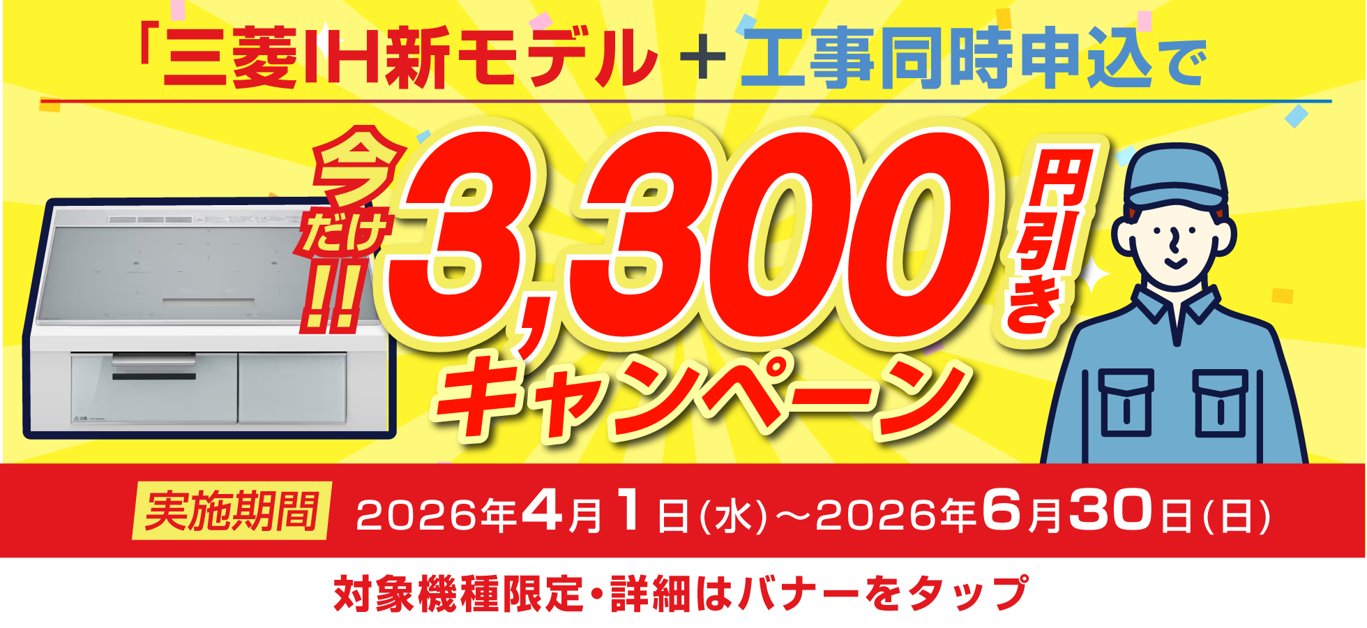 三菱IHクッキングヒーター 2026年新モデルを工事同時申込でお得に購入