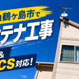 埼玉県鶴ヶ島市でアンテナ工事｜地デジ＆BS・CS対応、高所作業ありの戸建て施工事例