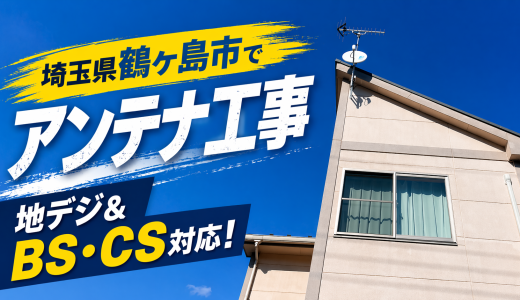 埼玉県鶴ヶ島市でアンテナ工事｜地デジ＆BS・CS対応、高所作業ありの戸建て施工事例