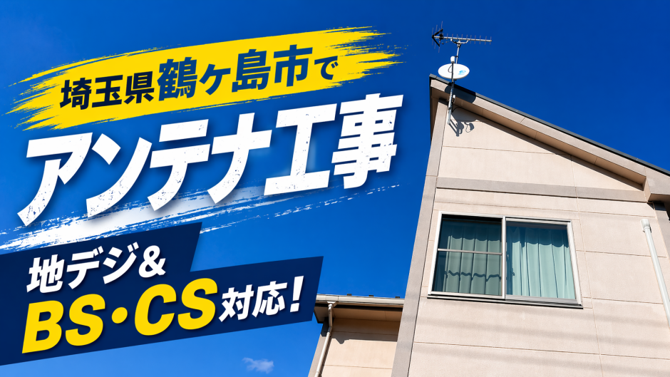 埼玉県鶴ヶ島市でアンテナ工事｜地デジ＆BS・CS対応、高所作業ありの戸建て施工事例