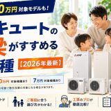 補助金10万円対象モデルも。エコキュートの棟梁がすすめる4機種【2026年最新】