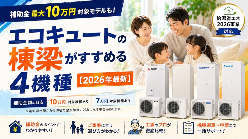 補助金10万円対象モデルも。エコキュートの棟梁がすすめる4機種【2026年最新】