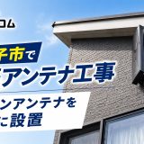 八王子市で新築アンテナ工事｜デザインアンテナを外壁に設置した地デジ視聴プランの事例
