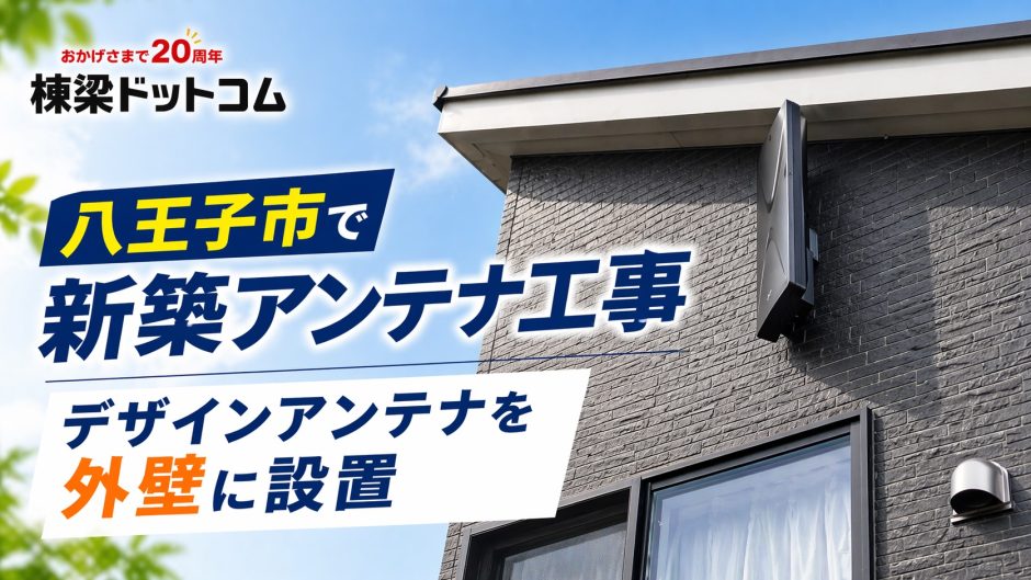八王子市で新築アンテナ工事｜デザインアンテナを外壁に設置した地デジ視聴プランの事例