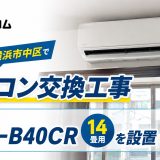 神奈川県横浜市中区で隠蔽配管のエアコン交換工事｜コロナ CSH-B40CR 14畳用を設置