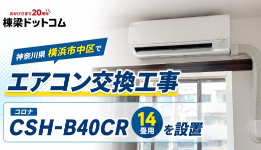 神奈川県横浜市中区で隠蔽配管のエアコン交換工事｜コロナ CSH-B40CR 14畳用を設置