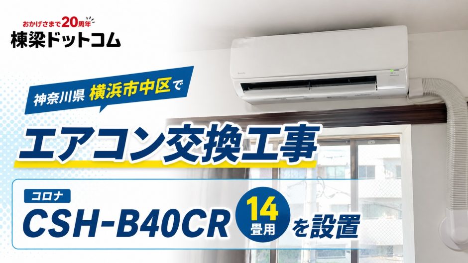 神奈川県横浜市中区でエアコン交換工事｜コロナ CSH-B40CR 14畳用を設置