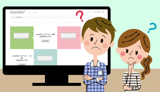 安いエアコン買って後悔しない？Comfee’（コンフィー）を選ぶ前に知っておきたいこと