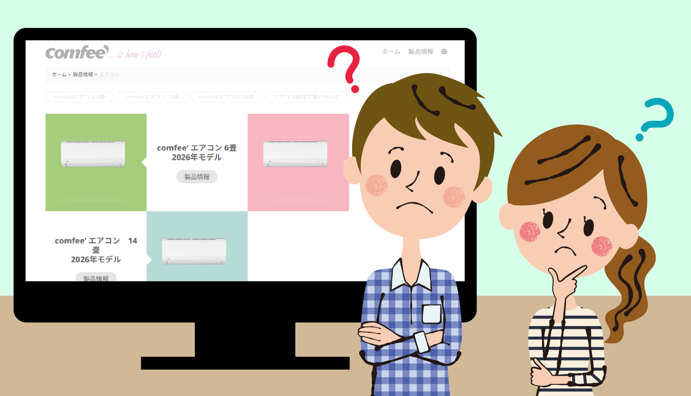 安いエアコン買って後悔しない？Comfee
