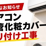 【お知らせ】エアコンの配管化粧カバー 新規取り付け一時停止について