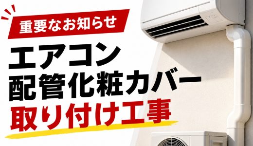 【お知らせ】エアコンの配管化粧カバー 新規取り付け一時停止について