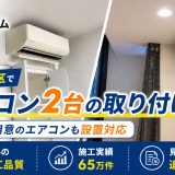 東京都大田区でエアコン2台の取り付け工事｜お客様ご用意のエアコンも設置対応