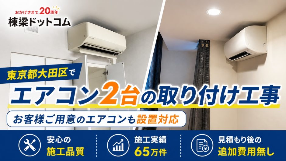 東京都大田区でエアコン2台の取り付け工事｜お客様ご用意のエアコンも設置対応