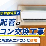 神奈川県横浜市都筑区で隠蔽配管のエアコン交換工事｜お客様ご用意のエアコンに交換