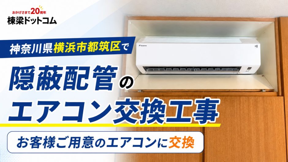 神奈川県横浜市都筑区で隠蔽配管のエアコン交換工事｜お客様ご用意のエアコンに交換