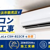 神奈川県横浜市鶴見区でエアコン交換工事｜コロナ ReLaLa CSH-B22CRを設置