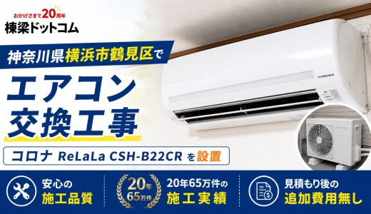神奈川県横浜市鶴見区でエアコン交換工事｜コロナ ReLaLa CSH-B22CRを設置