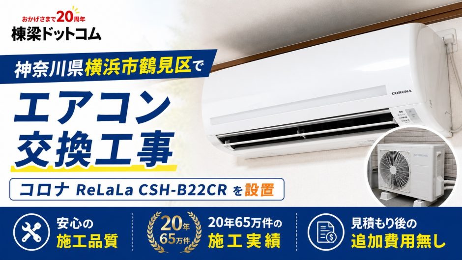 神奈川県横浜市鶴見区でエアコン交換工事｜コロナ ReLaLa CSH-B22CRを設置