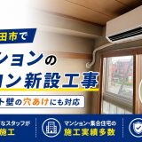 東京都町田市でマンションのエアコン新設工事｜コンクリート壁の穴あけにも対応
