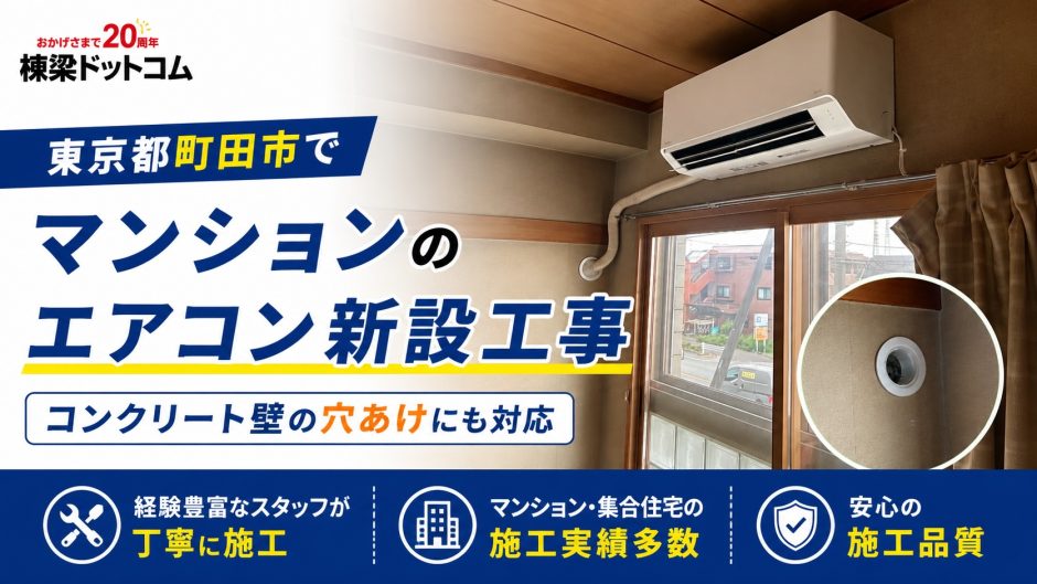 東京都町田市でマンションのエアコン新設工事｜コンクリート壁の穴あけにも対応