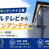 東京都日野市でアンテナ工事｜ケーブルテレビからデザインアンテナへ切り替え