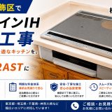 東京都葛飾区でビルトインIH交換工事｜パナソニック KZ-L32ASTに買い替え