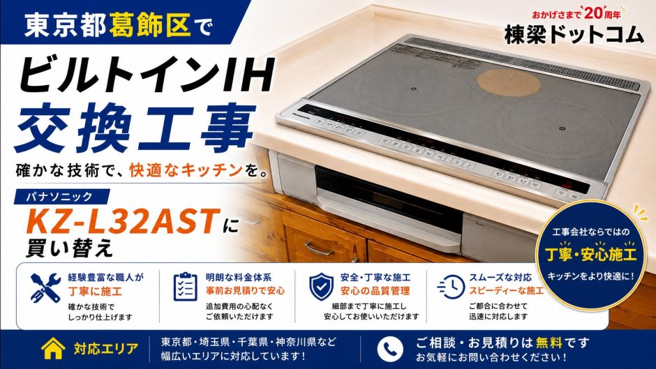 東京都葛飾区でビルトインIH交換工事｜パナソニック KZ-L32ASTに買い替え
