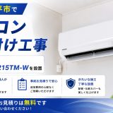 東京都小平市でエアコン取り付け工事｜お客様ご用意の東芝RAS-2215TM-Wを設置
