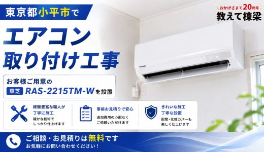 東京都小平市でエアコン取り付け工事｜お客様ご用意の東芝RAS-2215TM-Wを設置