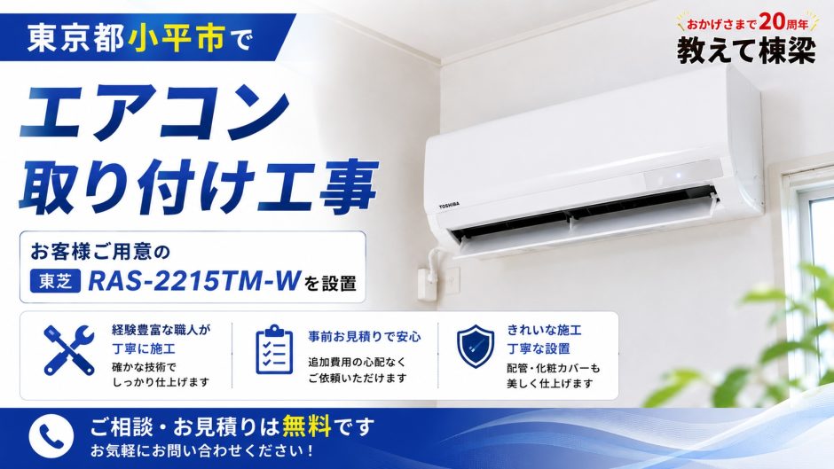 東京都小平市でエアコン取り付け工事｜お客様ご用意の東芝RAS-2215TM-Wを設置