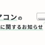 エアコンの納期に関するお知らせ (2026年6月3日更新)