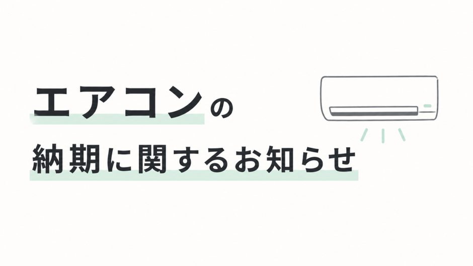 エアコンの納期に関するお知らせ