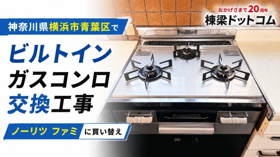 神奈川県横浜市青葉区でビルトインガスコンロ交換工事｜ノーリツ ファミに買い替え