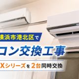 神奈川県横浜市港北区でエアコン交換工事｜ダイキンAXシリーズを2台同時交換
