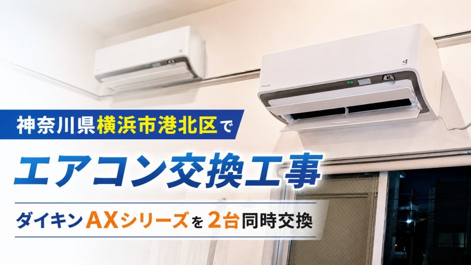 神奈川県横浜市港北区でエアコン交換工事｜ダイキンAXシリーズを2台同時交換