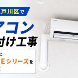 東京都江戸川区でエアコン取り付け工事｜マンションにダイキンEシリーズを新規設置