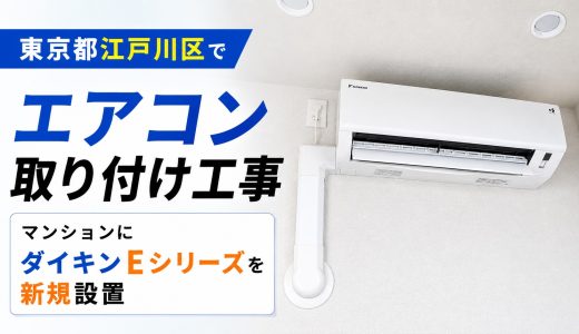 東京都江戸川区でエアコン取り付け工事｜マンションにダイキンEシリーズを新規設置