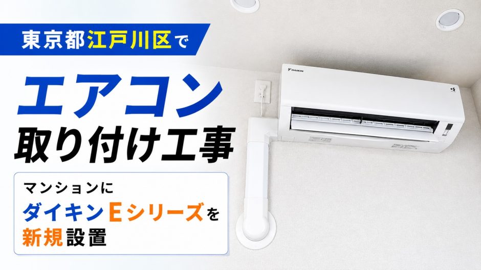 東京都江戸川区でエアコン取り付け工事｜マンションにダイキンEシリーズを新規設置