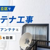 東京都足立区でアンテナ工事｜戸建てにデザインアンテナとBS・CSを設置