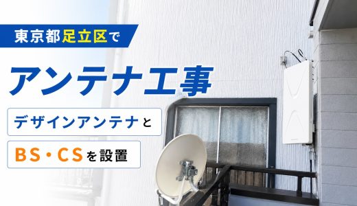 東京都足立区でアンテナ工事｜戸建てにデザインアンテナとBS・CSを設置