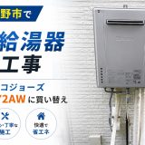 東京都日野市でガス給湯器交換工事｜ノーリツ エコジョーズ GT-C2472AWに買い替え