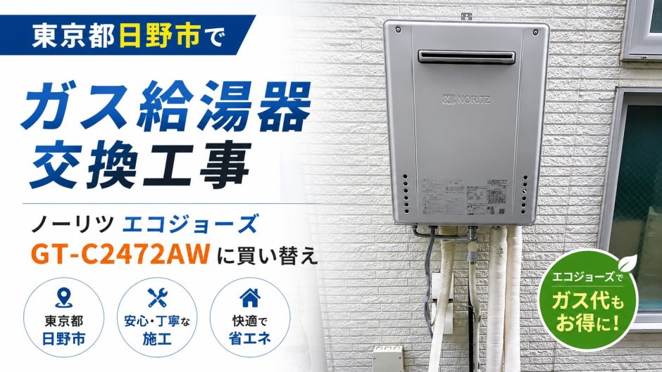 東京都日野市でガス給湯器交換工事｜ノーリツ エコジョーズ GT-C2472AWに買い替え