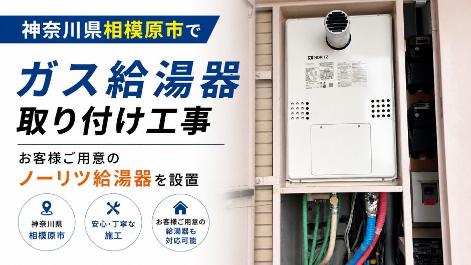 神奈川県相模原市でガス給湯器取り付け工事｜お客様ご用意のノーリツ給湯器を設置