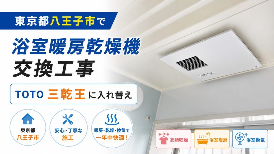 東京都八王子市で浴室暖房乾燥機の交換工事｜TOTO 三乾王に入れ替え