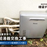 東京都西東京市でガス給湯器交換工事｜狭い設置場所のリンナイ給湯器を入れ替え