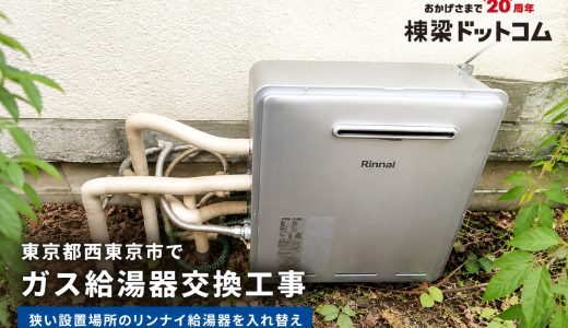 東京都西東京市でガス給湯器交換工事｜狭い設置場所のリンナイ給湯器を入れ替え